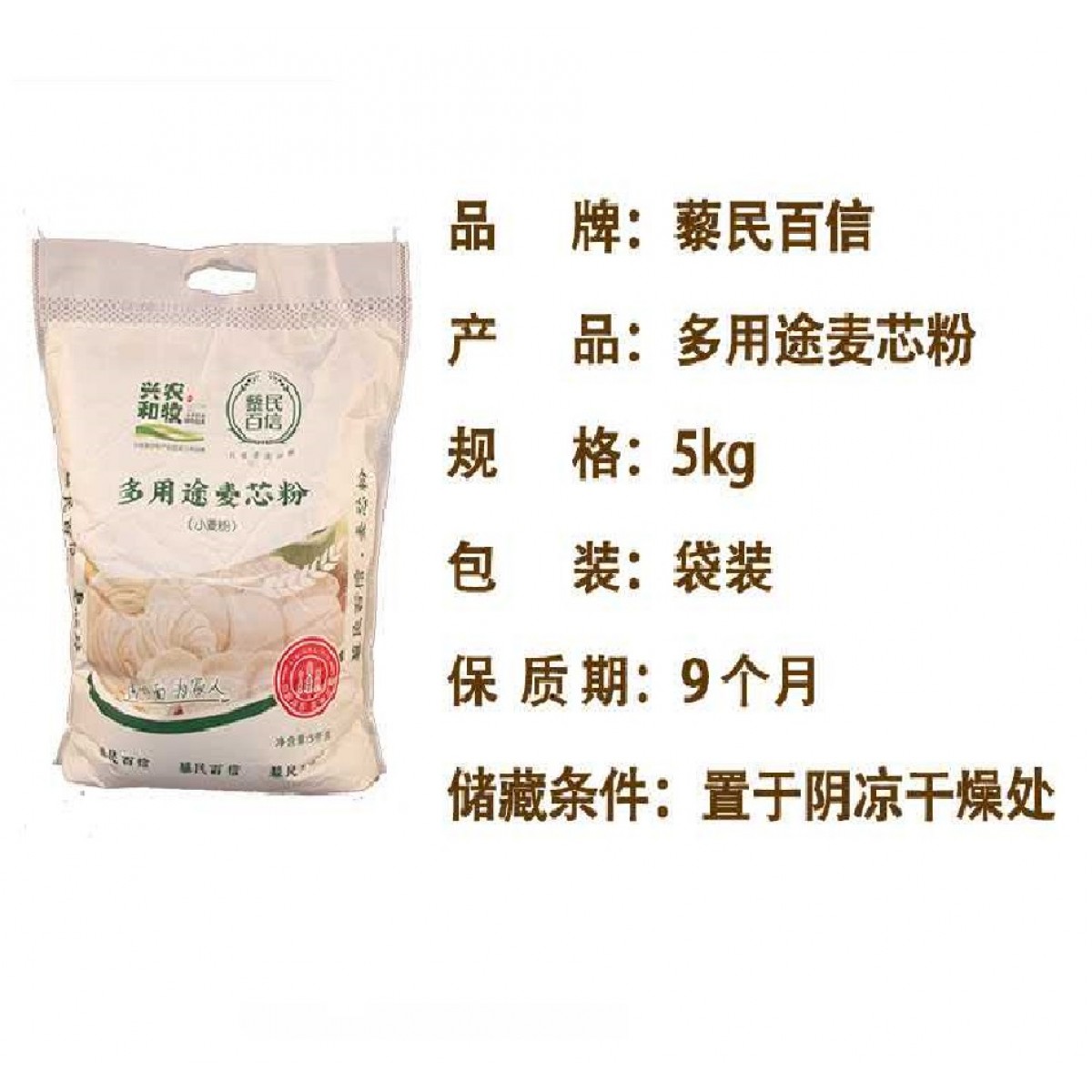 5_内蒙古兴和黎民百信多用途麦芯粉(5kg/袋)