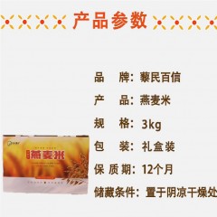 26_内蒙古兴和黎民百信燕麦米礼盒(3kg/箱)