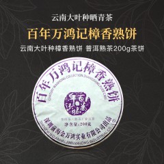 （普洱熟茶）百年万鸿记樟香熟饼（200g/饼（2011料））