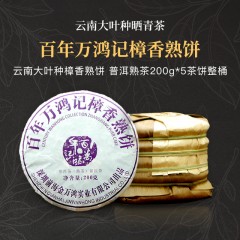 （普洱熟茶）百年万鸿记樟香熟饼（200g/饼（2011料））