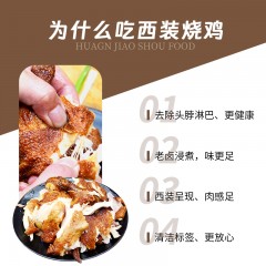 V版西装烧鸡（400g/袋）【中国农科院南京农业大学出品 】
