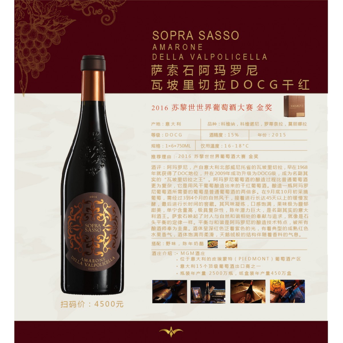 【意大利红酒】130_萨索石阿玛罗尼瓦坡里切拉DOCG干红 1×6×750ml 15° 2015年