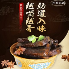 印象火山牛肉干 (香辣、孜然、原味随意选)500g