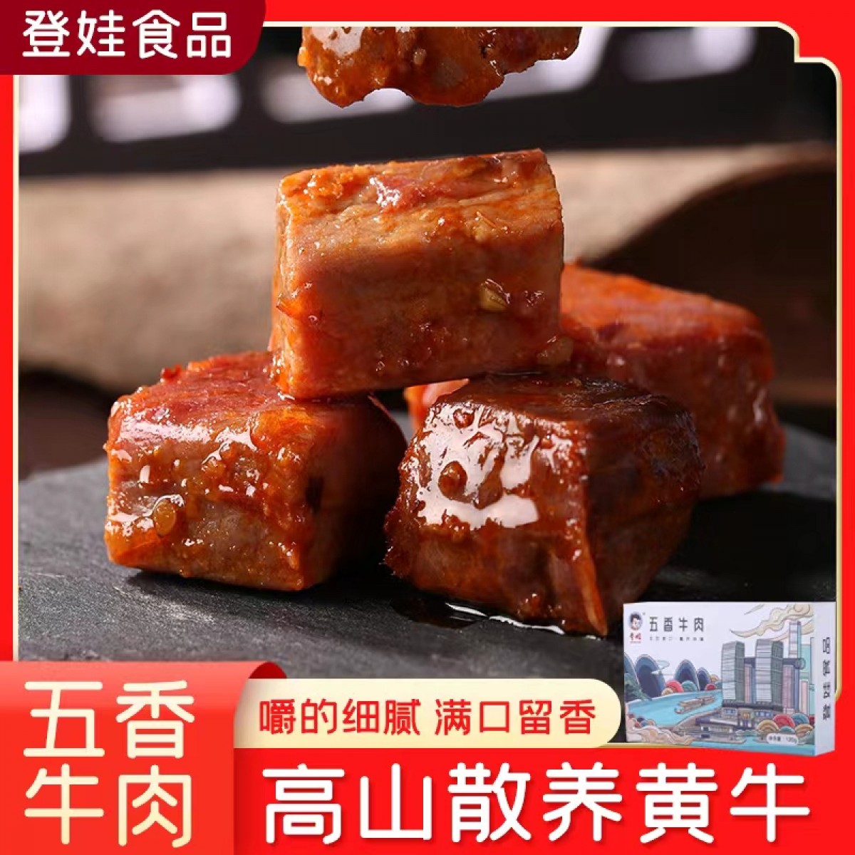 重庆特产登娃五香牛肉120g/盒五香味独立小袋开袋即食